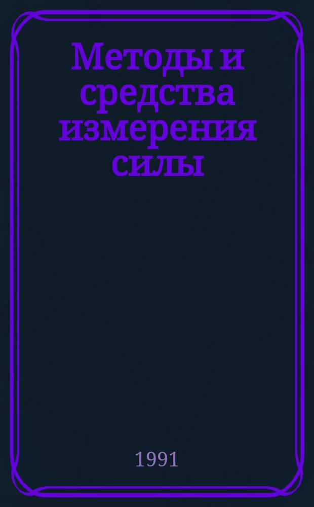 Методы и средства измерения силы