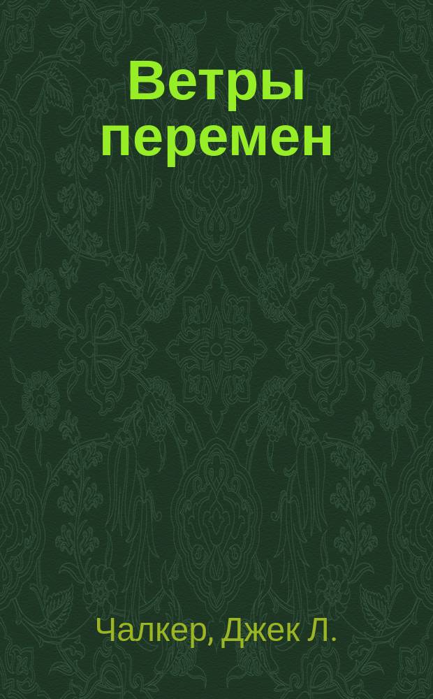 Ветры перемен