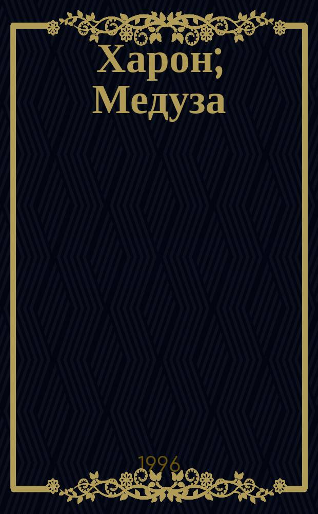 Харон; Медуза / Джек Чалкер; Пер. с англ. Е.Н. Еремченко