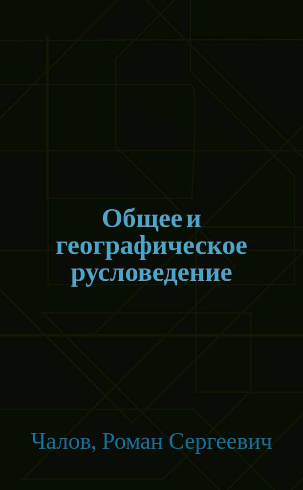 Общее и географическое русловедение : Учеб. пособие