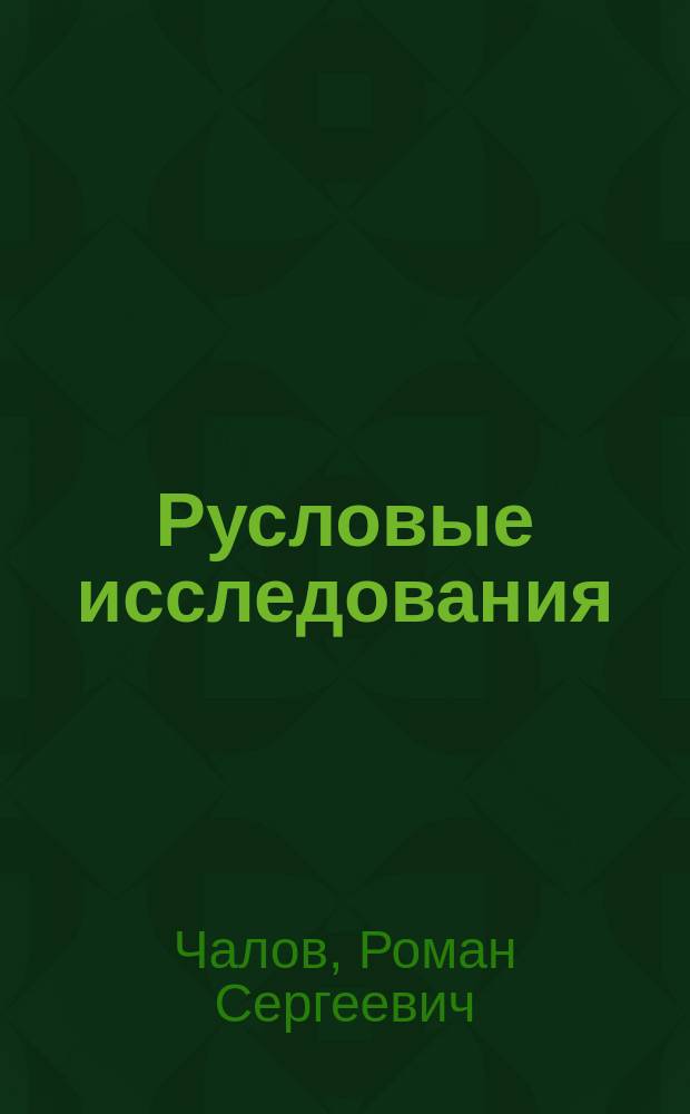 Русловые исследования : (Избр. главы по курсу "Вод.-техн. изыскания")
