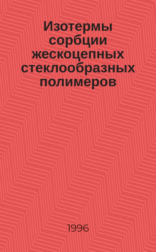 Изотермы сорбции жескоцепных стеклообразных полимеров
