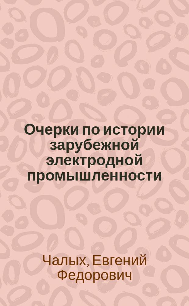 Очерки по истории зарубежной электродной промышленности (Германия, США, Япония)