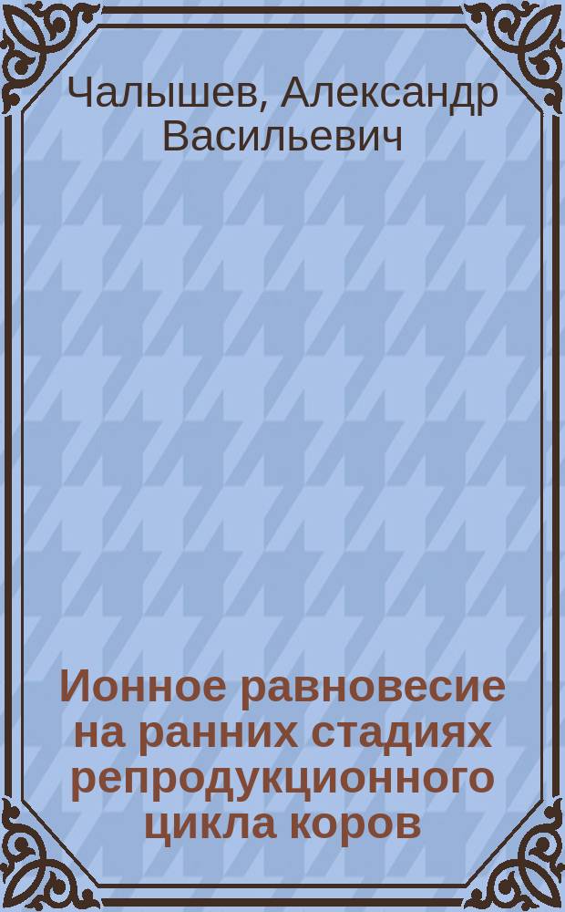 Ионное равновесие на ранних стадиях репродукционного цикла коров : Докл. на заседании Президиума Коми науч. центра УрО Рос. акад. наук