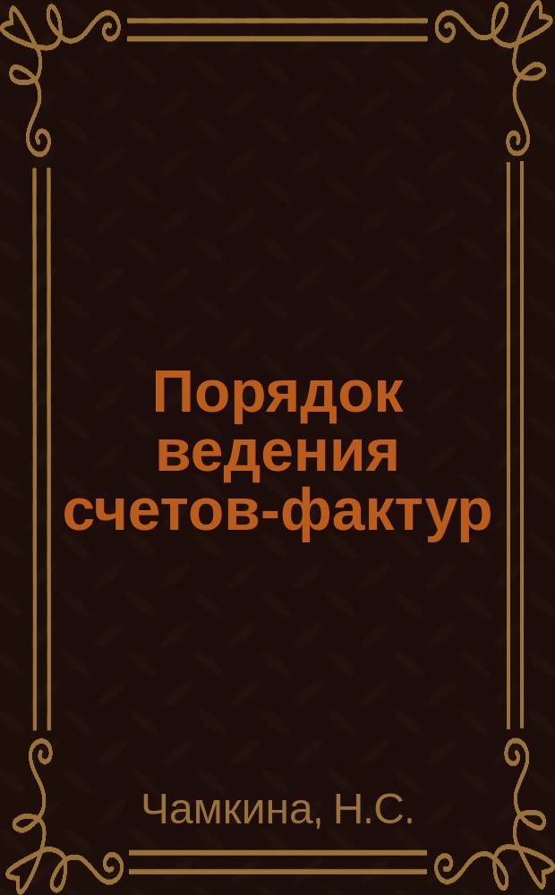 Порядок ведения счетов-фактур : Коммент. специалиста