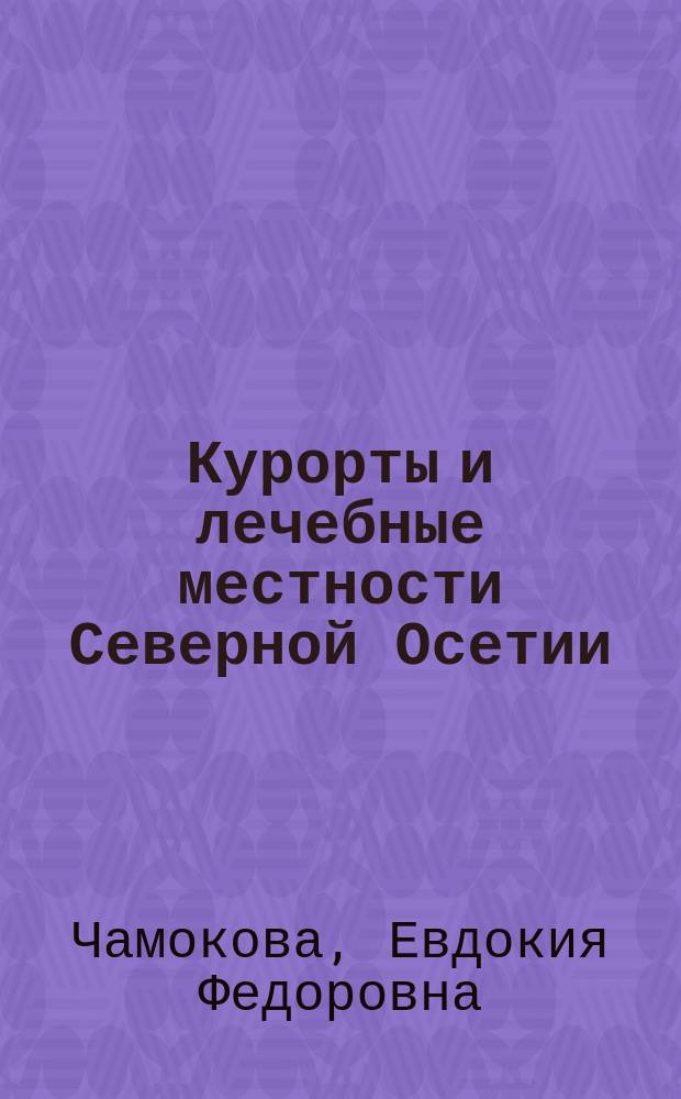 Курорты и лечебные местности Северной Осетии