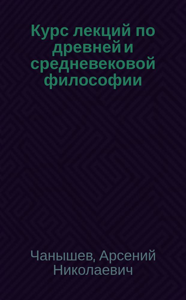 Курс лекций по древней и средневековой философии : Учеб. для филос. фак. ун-тов и аспирантов вузов по курсу "История философии"