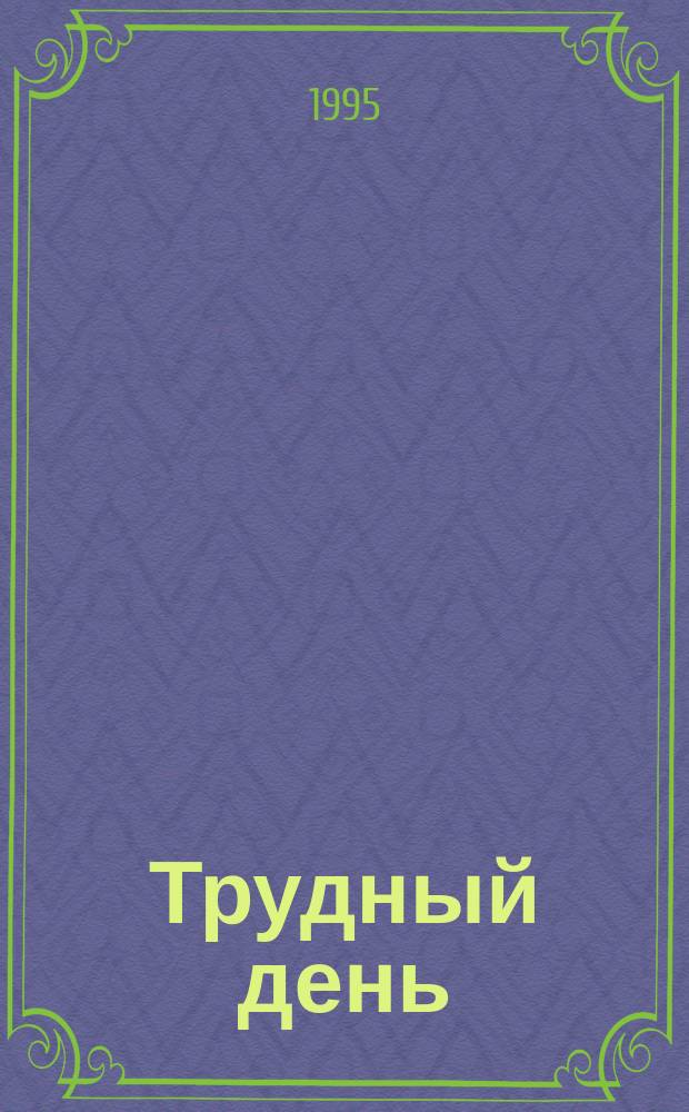 Трудный день : Сказки : Для дошк. возраста