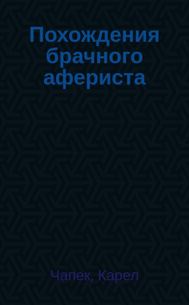 Похождения брачного афериста : Рассказы : Перевод