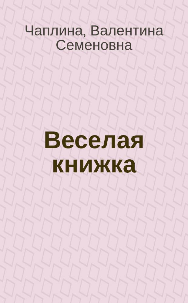 Веселая книжка : Рассказы : Для мл. и сред. шк. возраста