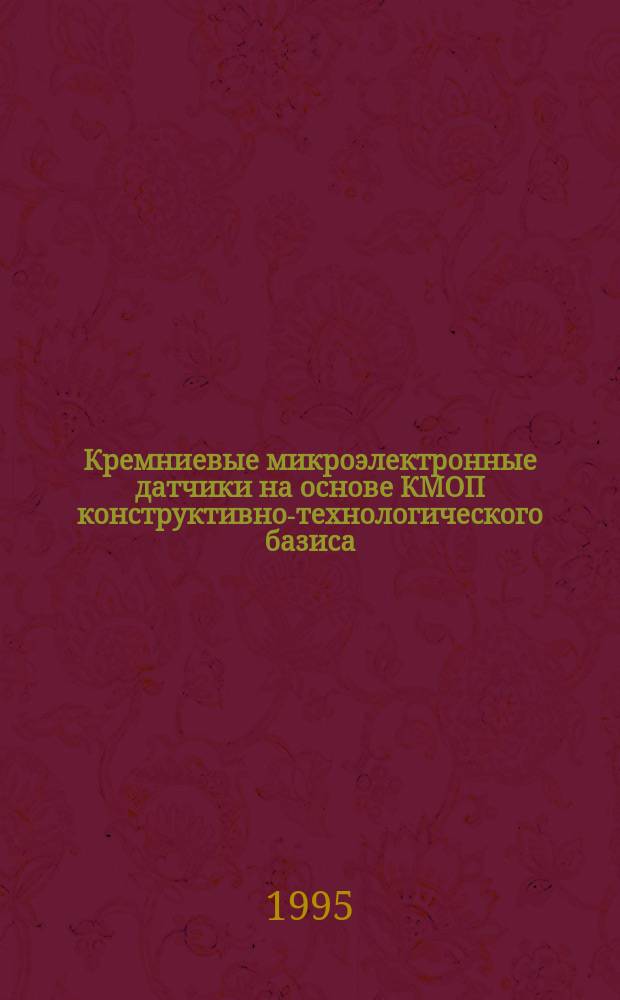 Кремниевые микроэлектронные датчики на основе КМОП конструктивно-технологического базиса : Автореф. дис. на соиск. учен. степ. д. т. н