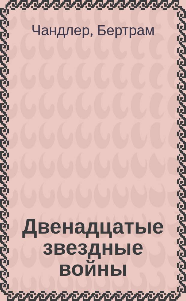 Двенадцатые звездные войны : Пер. в англ.