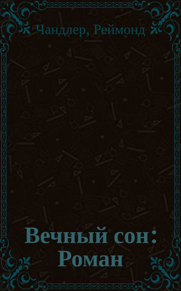 Вечный сон: Роман; Девушка в озере: Роман; Долгое прощание: Роман / Пер. М. Зинде, А. Ливергант