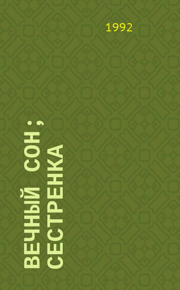 Вечный сон; Сестренка; Долгое прощание: Романы: Пер. с англ. / Худож. А.А. Ликучев