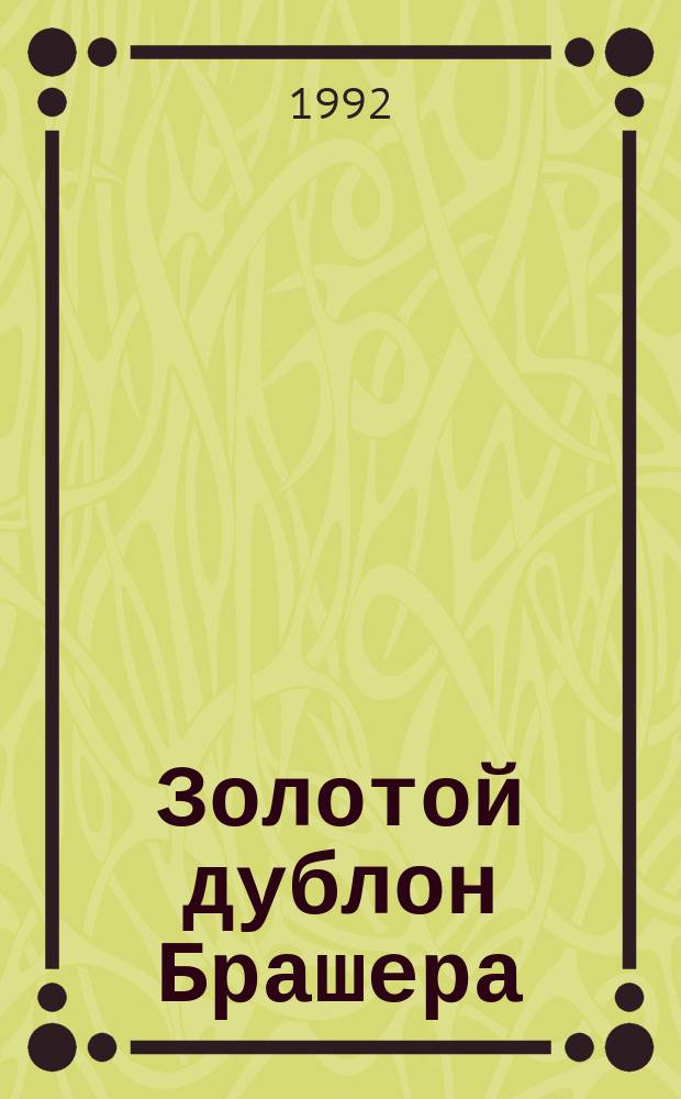 Золотой дублон Брашера : Роман. Что лучше денег? : Роман. Слишком много клоунов : Повесть