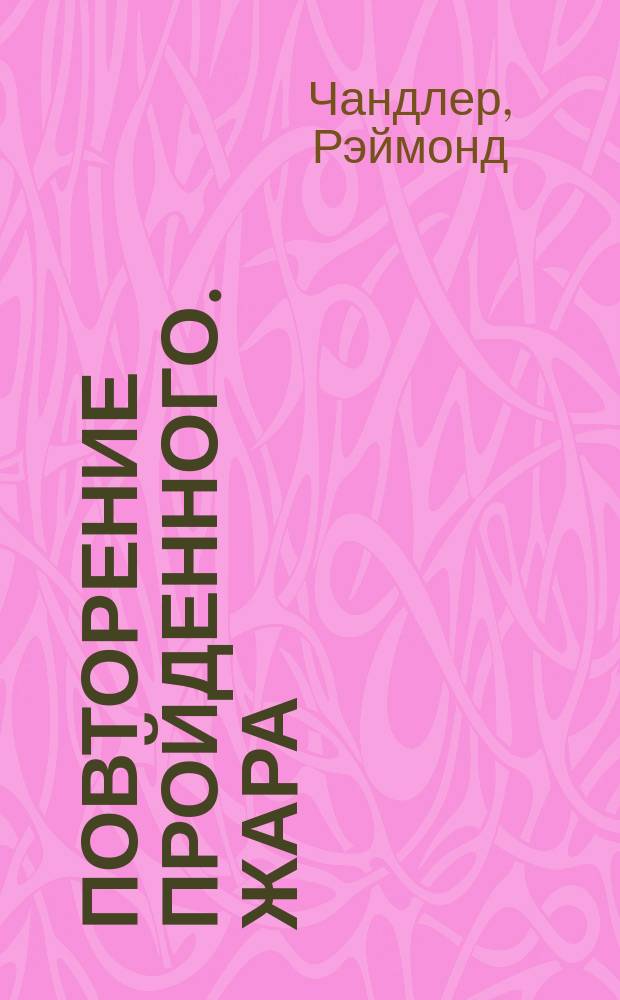 Повторение пройденного. Жара