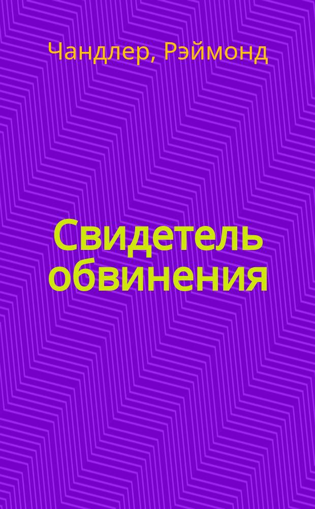 Свидетель обвинения : Повесть : Перевод