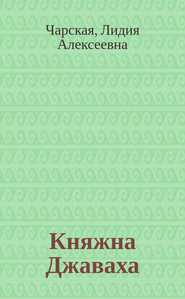 Княжна Джаваха; Сибирочка; Щелчок: Повести: Для сред. и ст. шк. возраста / Лидия Чарская; Сост. и вступ. ст. В. Приходько; Худож. А. Куленин