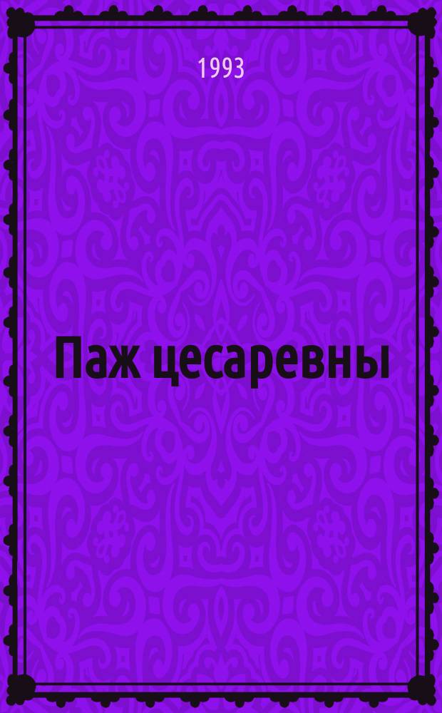 Паж цесаревны : Ист. повесть : Об имп. Елизавете Петровне
