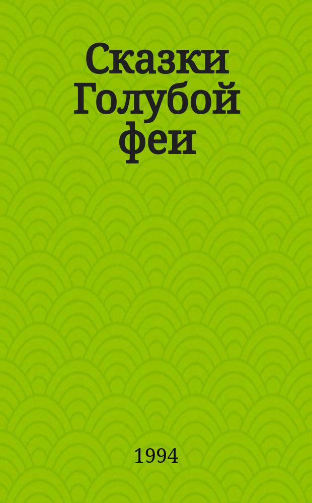 Сказки Голубой феи : Для детей