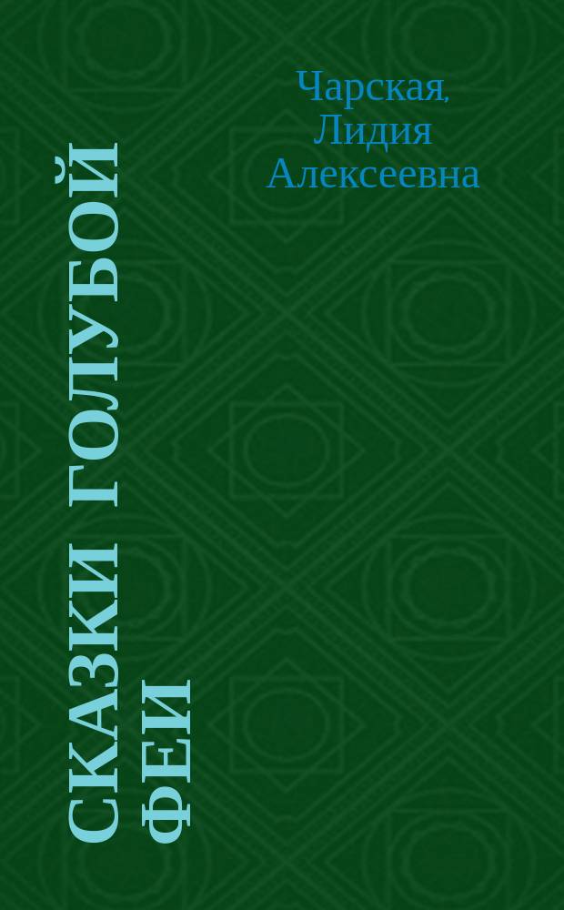 Сказки голубой феи : Для детей