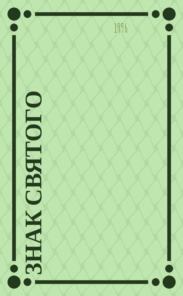 Знак Святого : романы : перевод с английского