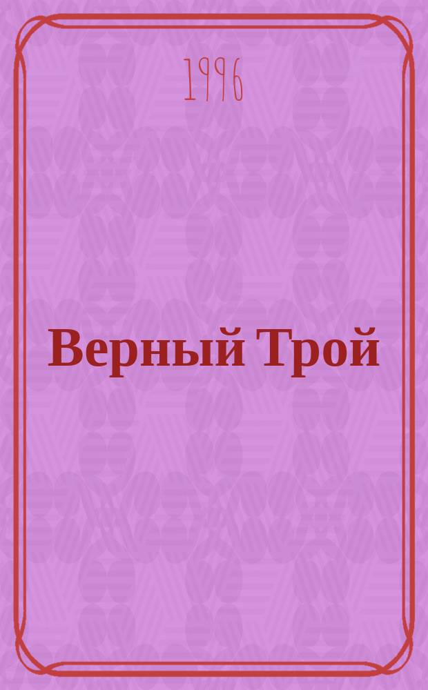 Верный Трой
