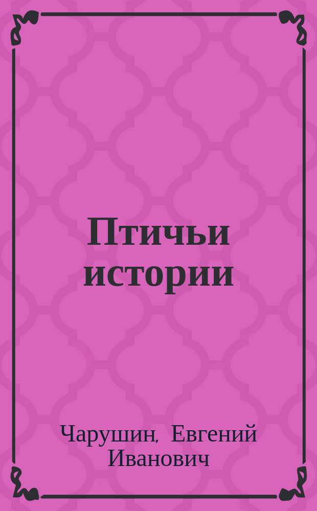 Птичьи истории : Для дошк. и мл. шк. возраста
