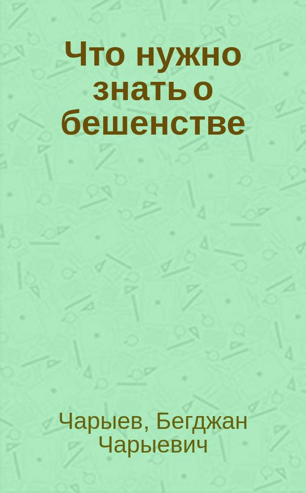 Что нужно знать о бешенстве