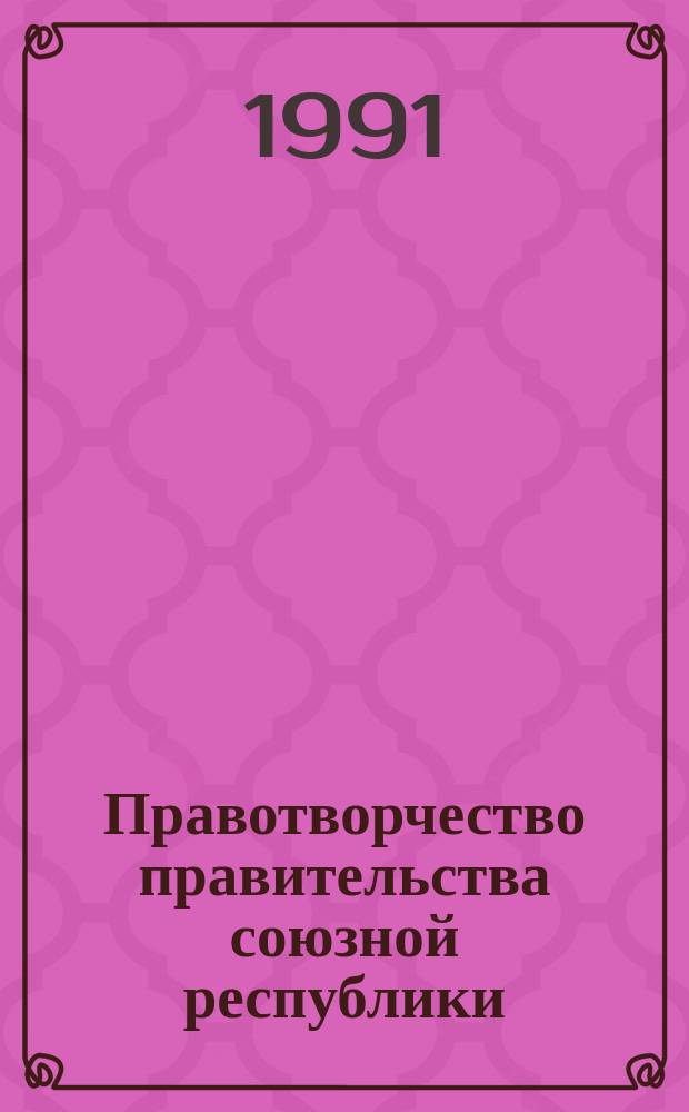 Правотворчество правительства союзной республики : (На материалах УзССР)