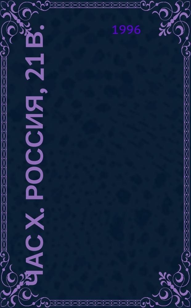 Час X. Россия, 21 в. : Терра инкогнито : Сценарии развития событий в России : Версии Е. Мельниковой