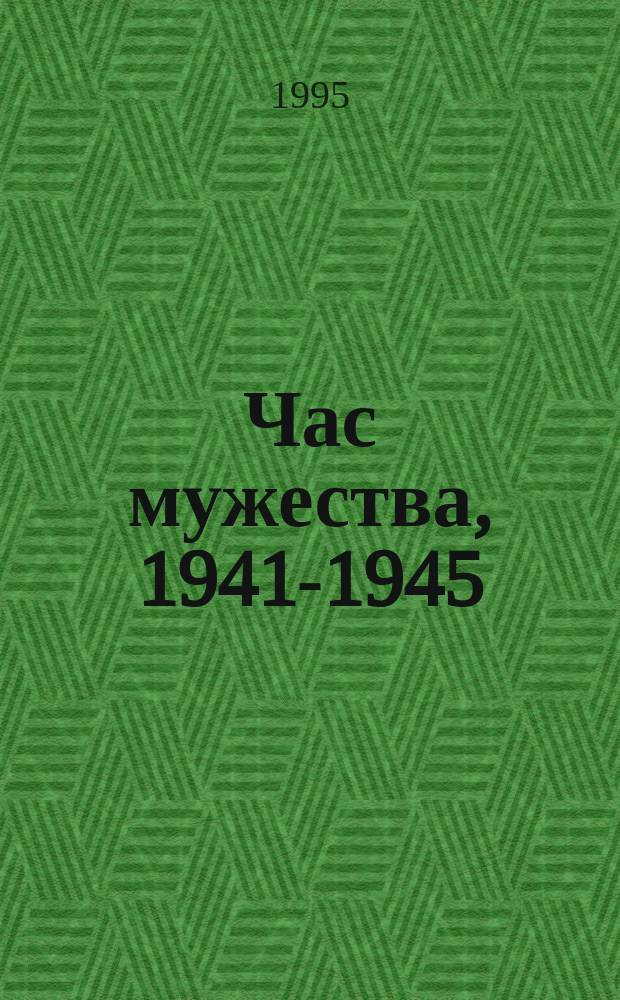 Час мужества, 1941-1945 : Избр. произведения о Великой Отеч. войне