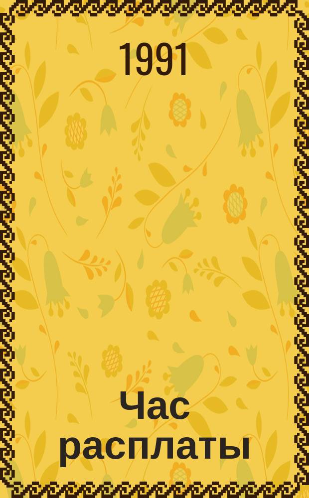 Час расплаты : Приключен. повести