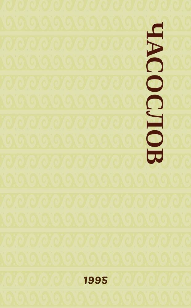 Часослов
