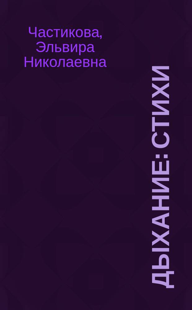 Дыхание : Стихи