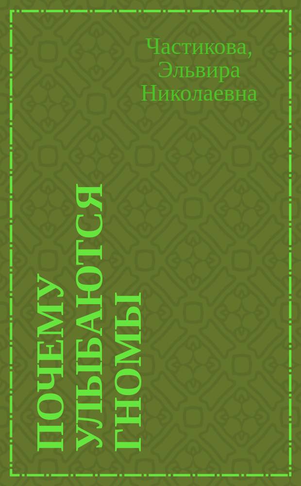 Почему улыбаются гномы : Стихи для детей мл. возраста