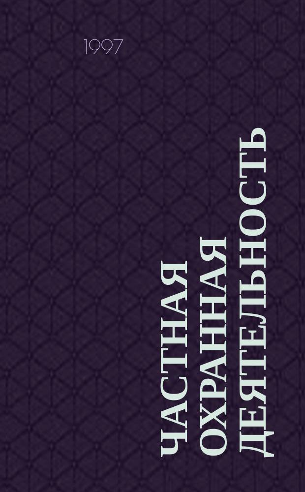 Частная охранная деятельность : Альбом схем