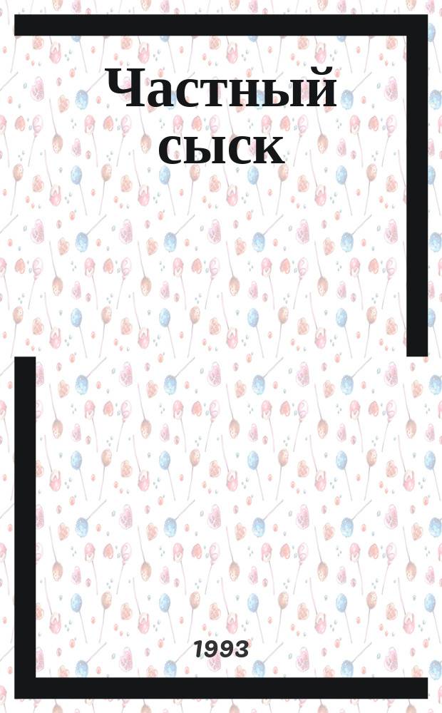 Частный сыск : Сб. детектив. и фантаст. рассказов