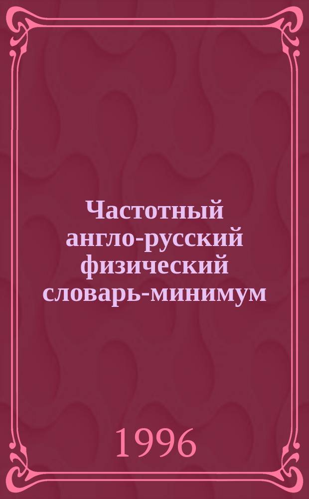 Частотный англо-русский физический словарь-минимум