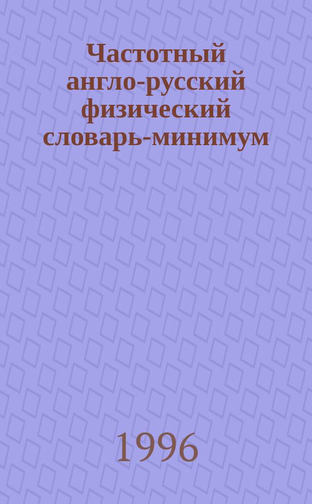 Частотный англо-русский физический словарь-минимум
