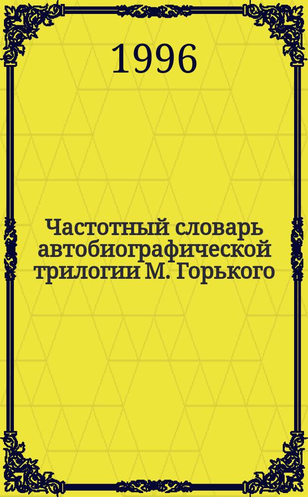 Частотный словарь автобиографической трилогии М. Горького