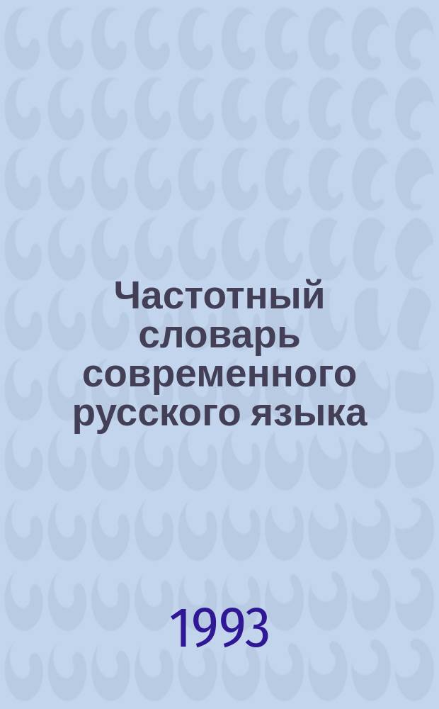 Частотный словарь современного русского языка = A frequency dictionary of modern Russian