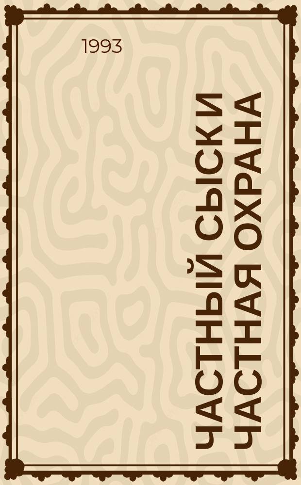Частный сыск и частная охрана : Нормат. документы