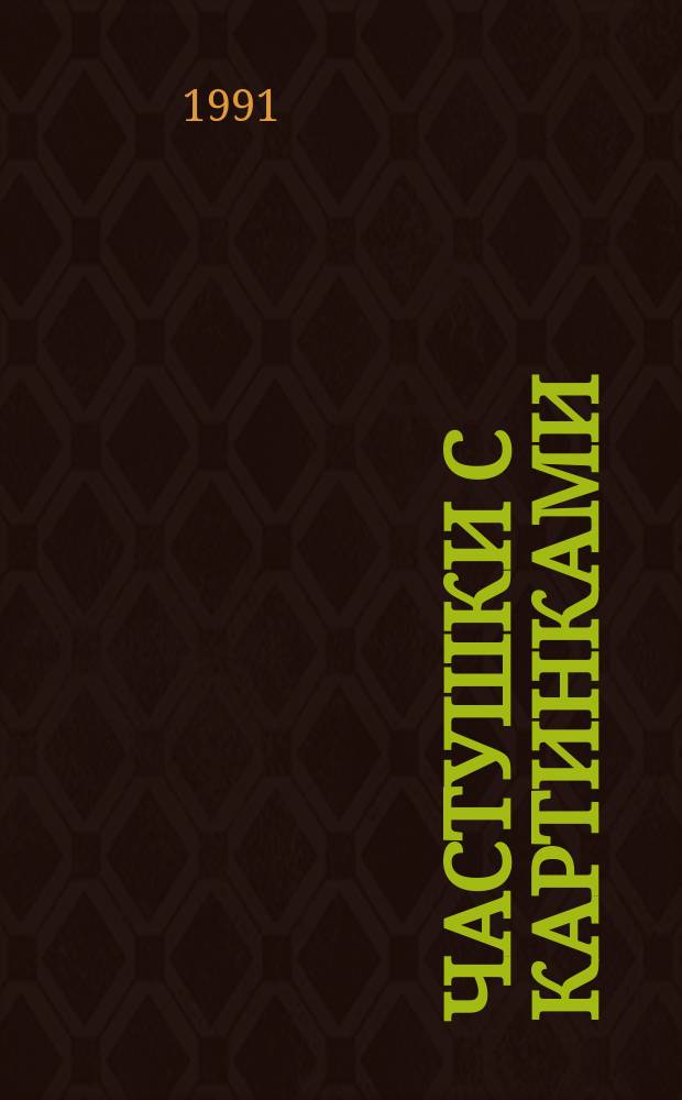 Частушки с картинками