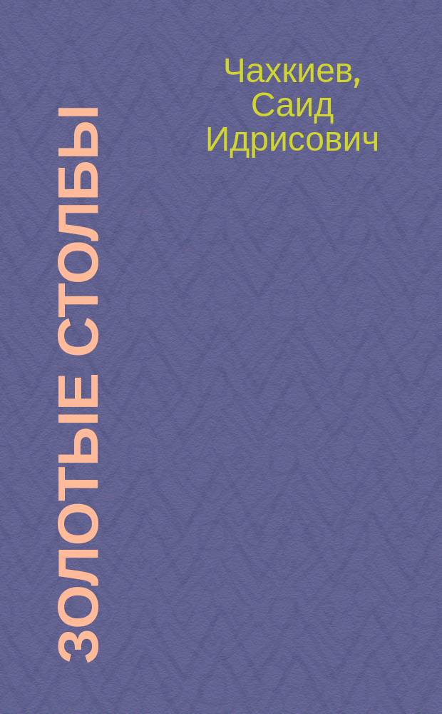 Золотые столбы : Роман