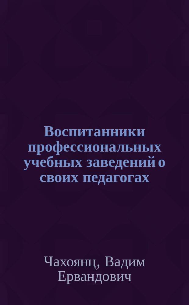 Воспитанники профессиональных учебных заведений о своих педагогах
