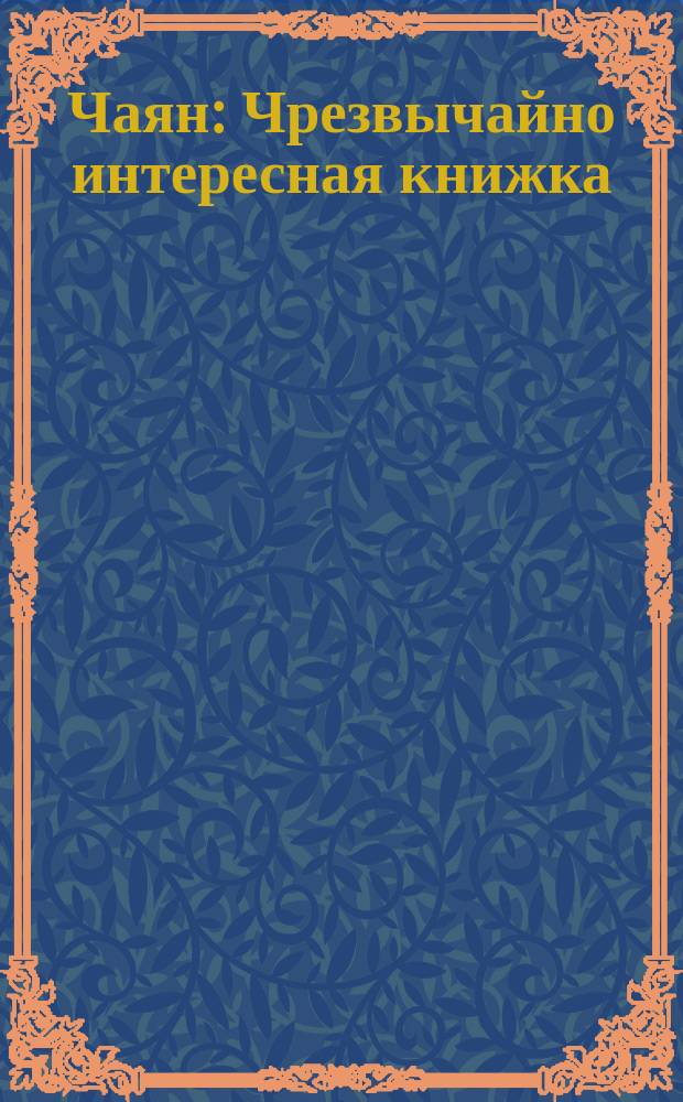 Чаян : Чрезвычайно интересная книжка : Дайджест