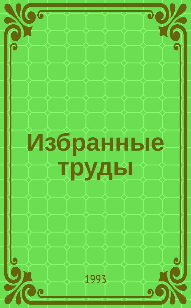 Избранные труды