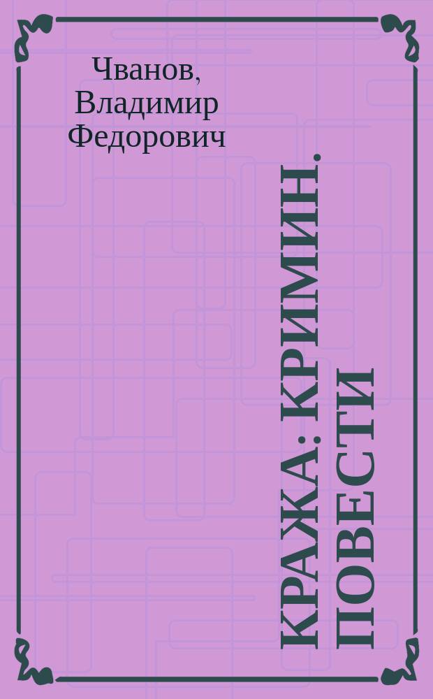 Кража : Кримин. повести