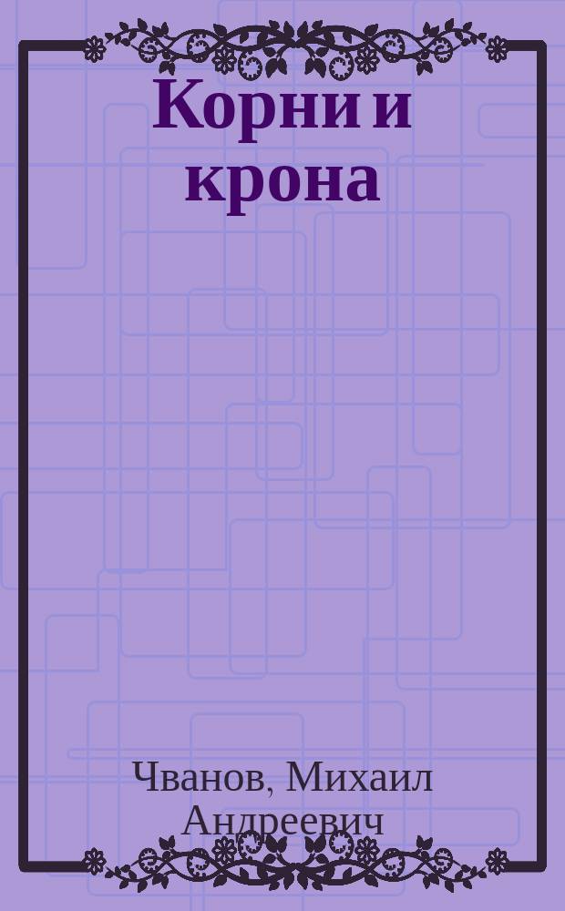Корни и крона : Я был в Аксакове... : О С.Т. Аксакове